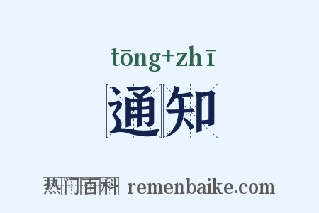 通知是什么意思的图片